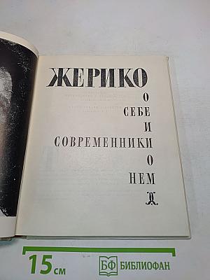 Жерико. О себе и современники о нем