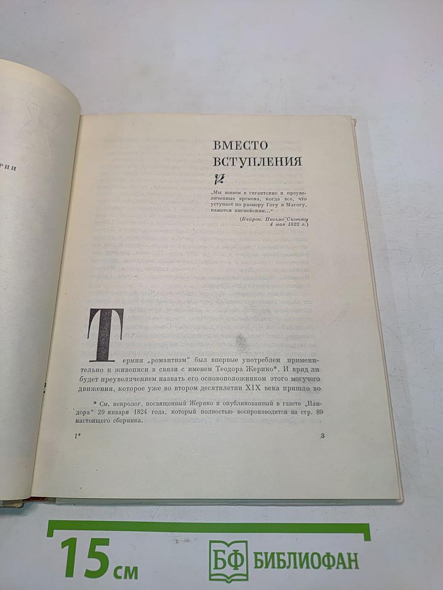 Жерико. О себе и современники о нем