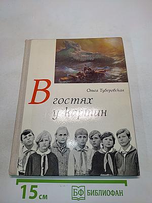 В гостях у картин