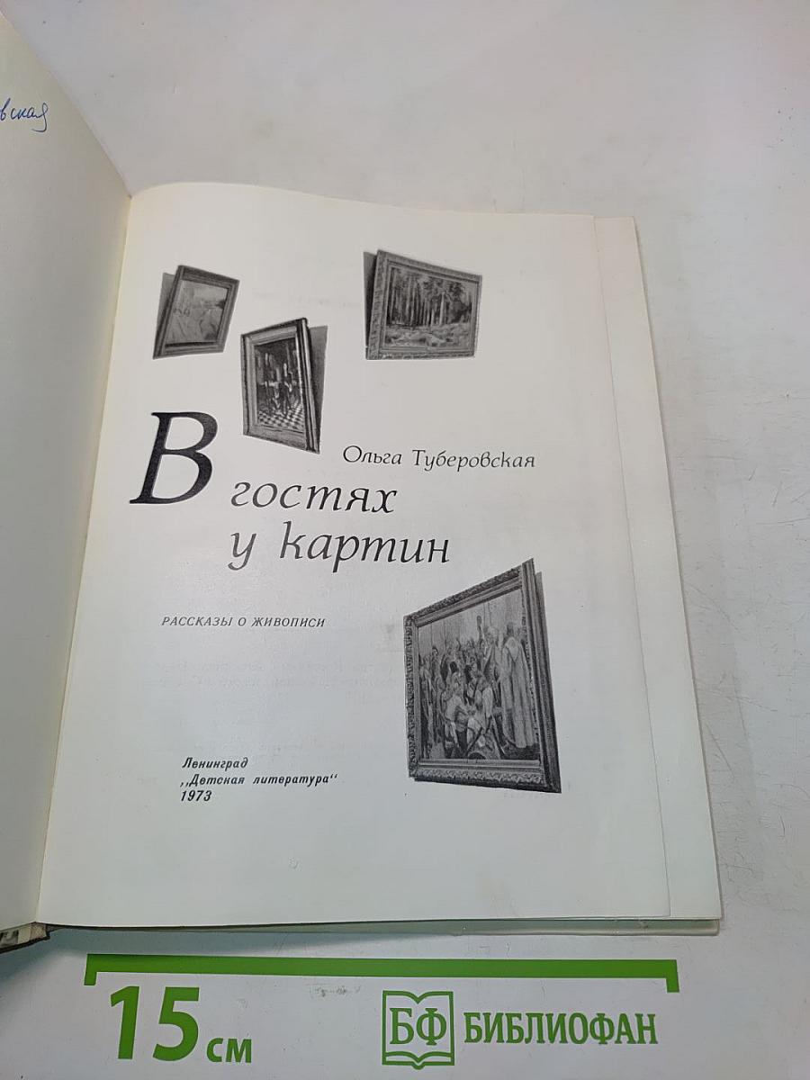В гостях у картин