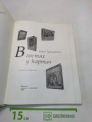 В гостях у картин