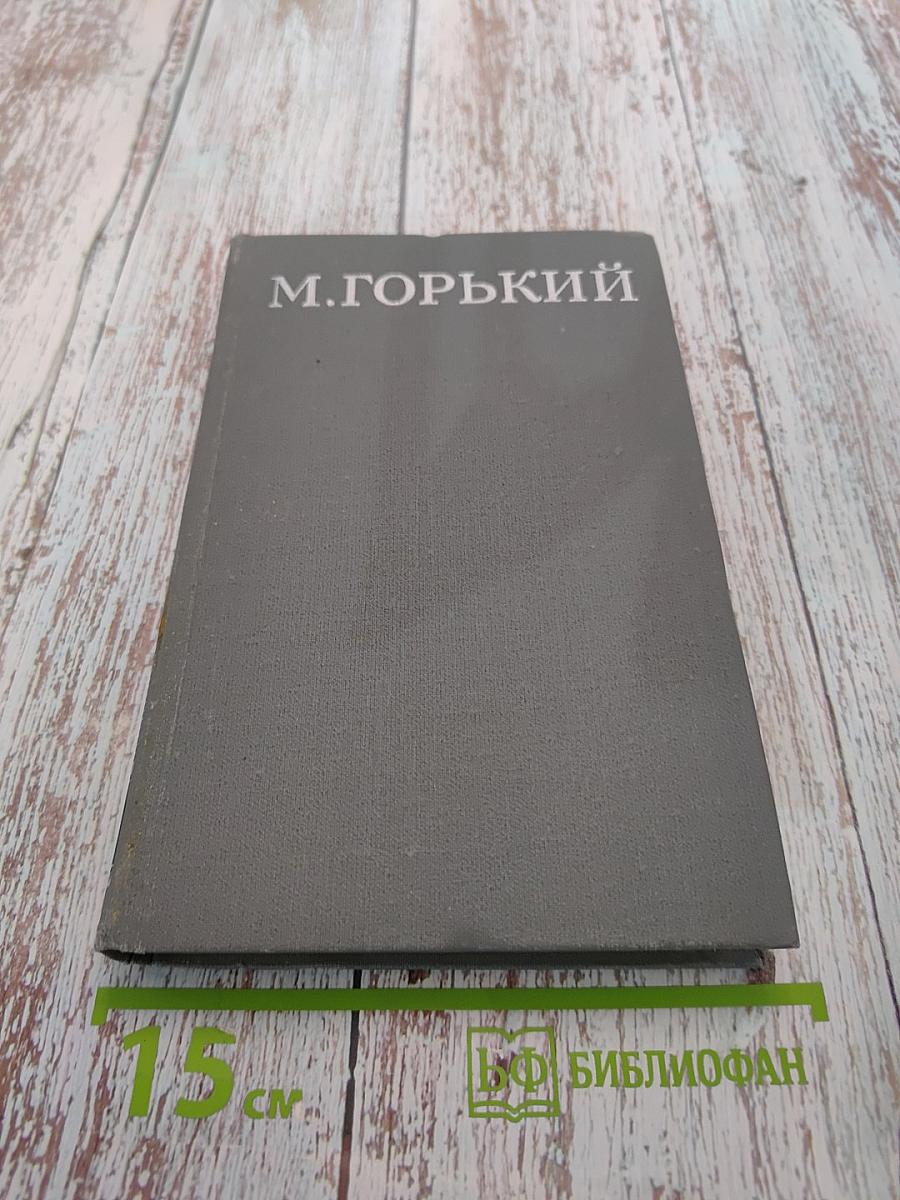 Собрание сочинений в 16 томах. Том 1