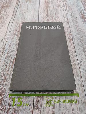 Собрание сочинений в 16 томах. Том 1