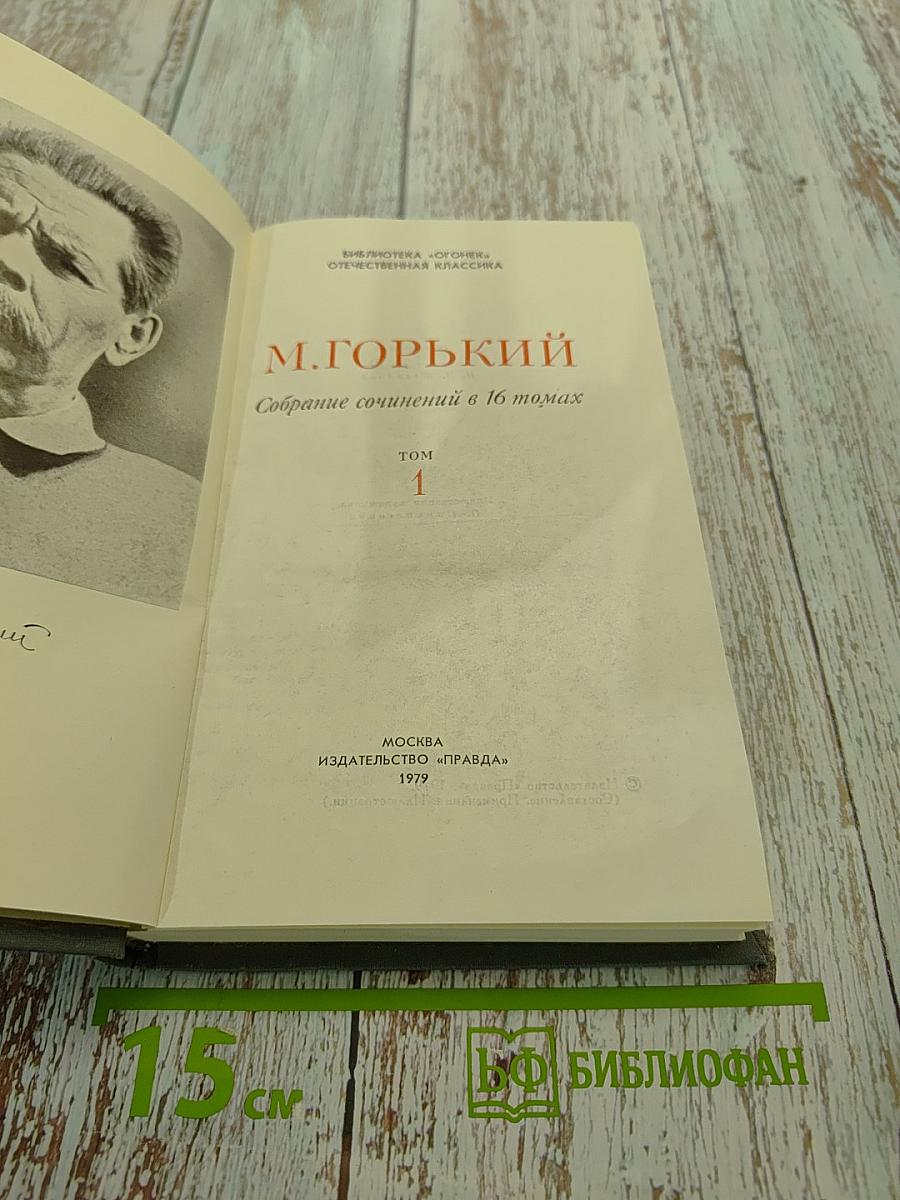 Собрание сочинений в 16 томах. Том 1