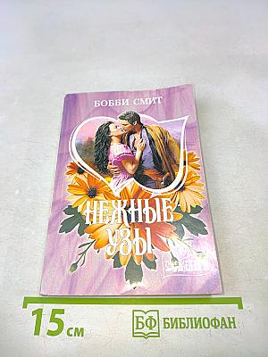 Нежные узы