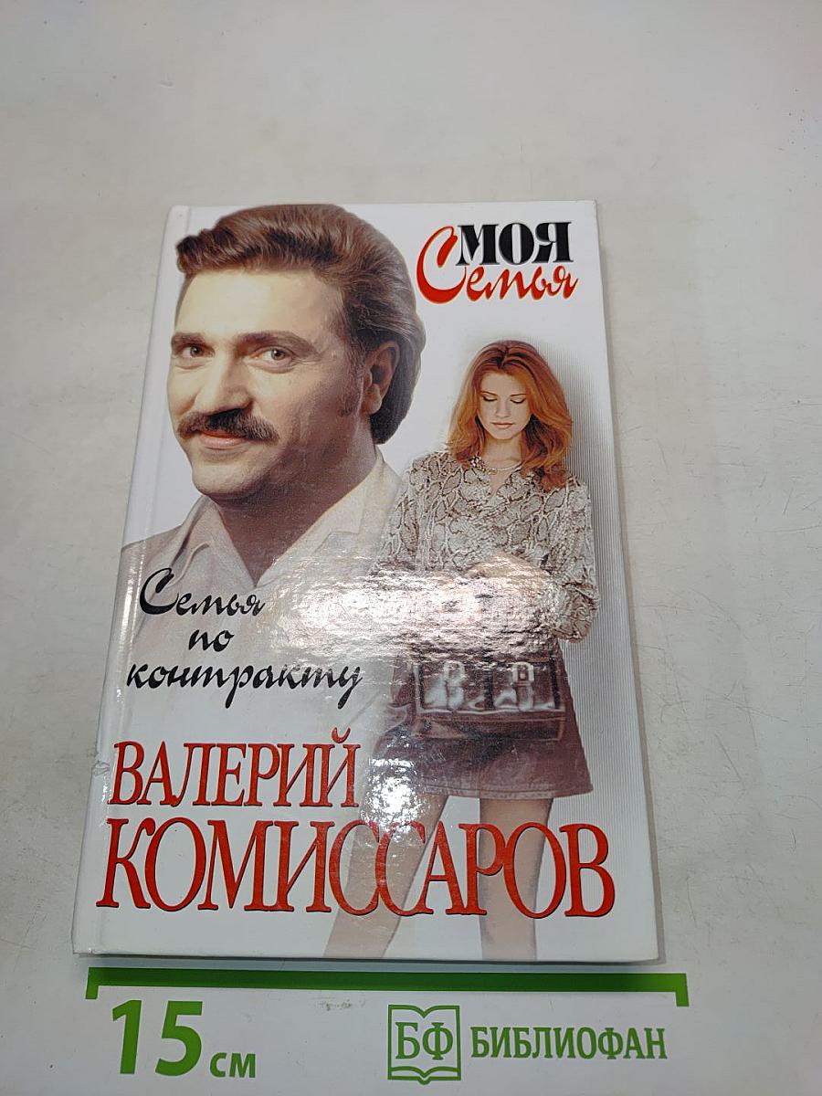 Семья по контракту