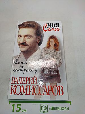 Семья по контракту