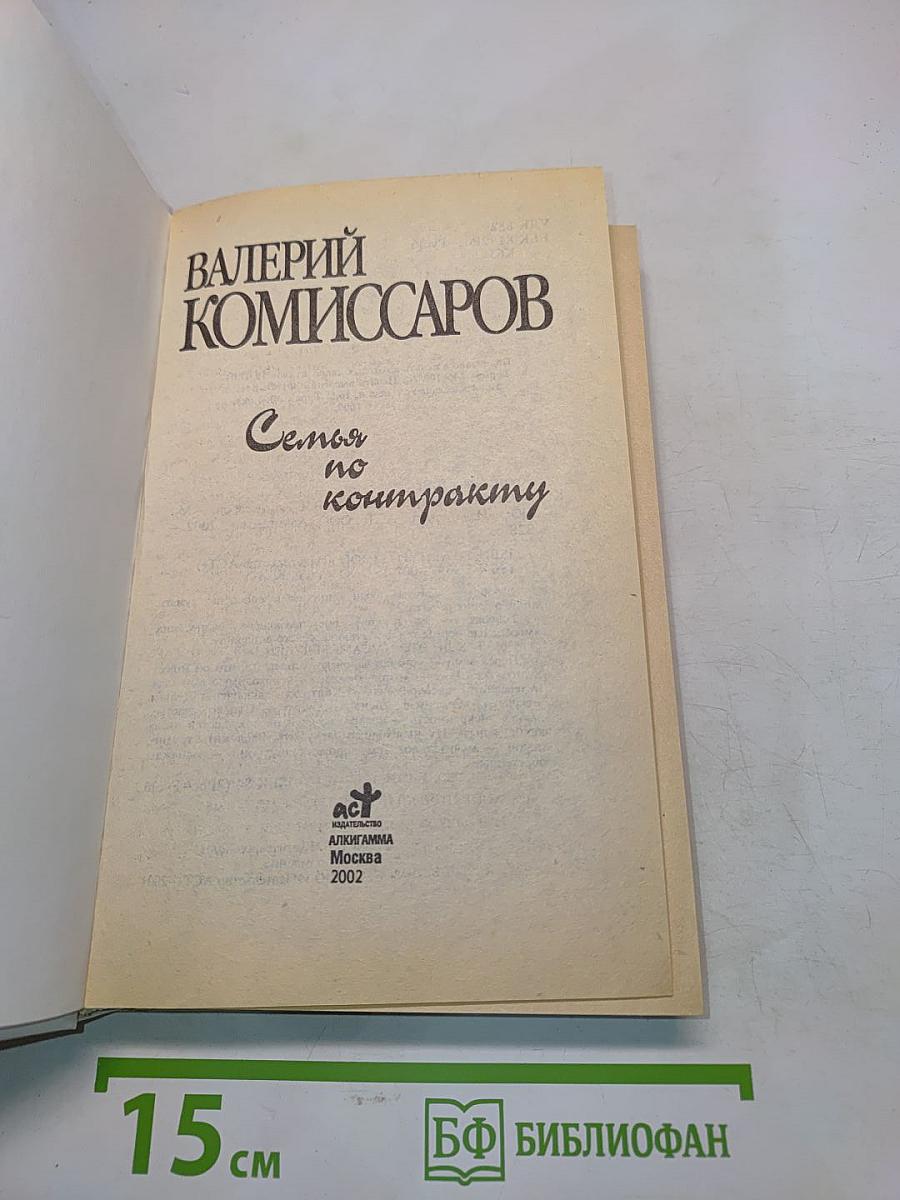 Семья по контракту