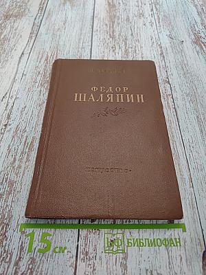 Федор Шаляпин. Очерк жизни и творчества