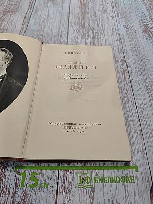 Федор Шаляпин. Очерк жизни и творчества