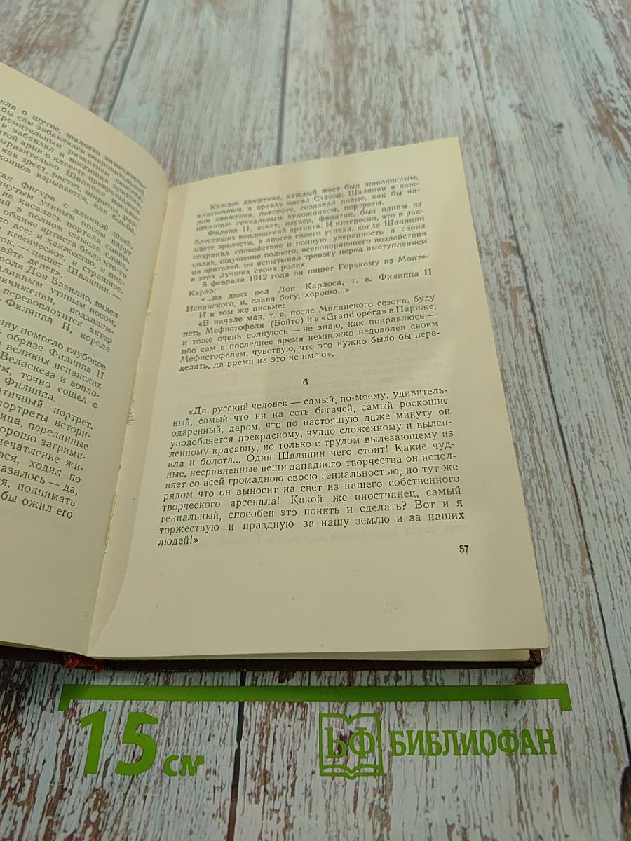 Федор Шаляпин. Очерк жизни и творчества