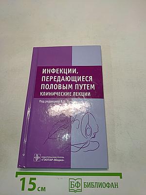 Инфекции, передающиеся половым путем. Клинические лекции