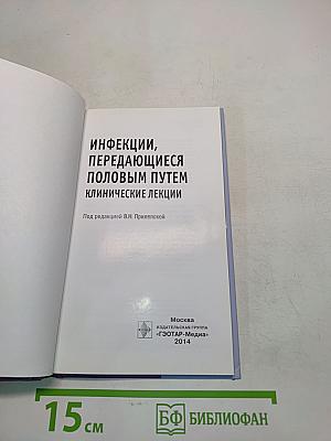 Инфекции, передающиеся половым путем. Клинические лекции