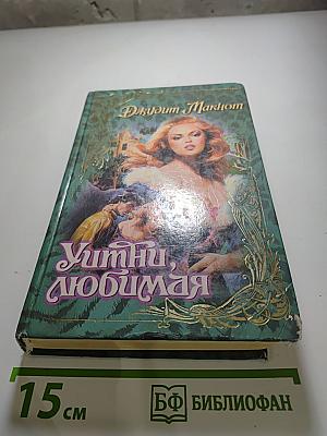 Уитни, любимая
