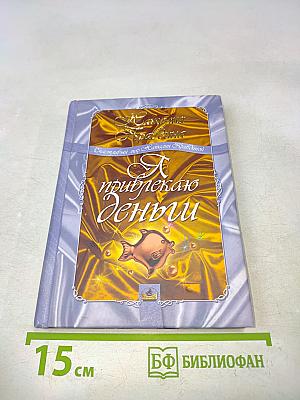 Я привлекаю деньги