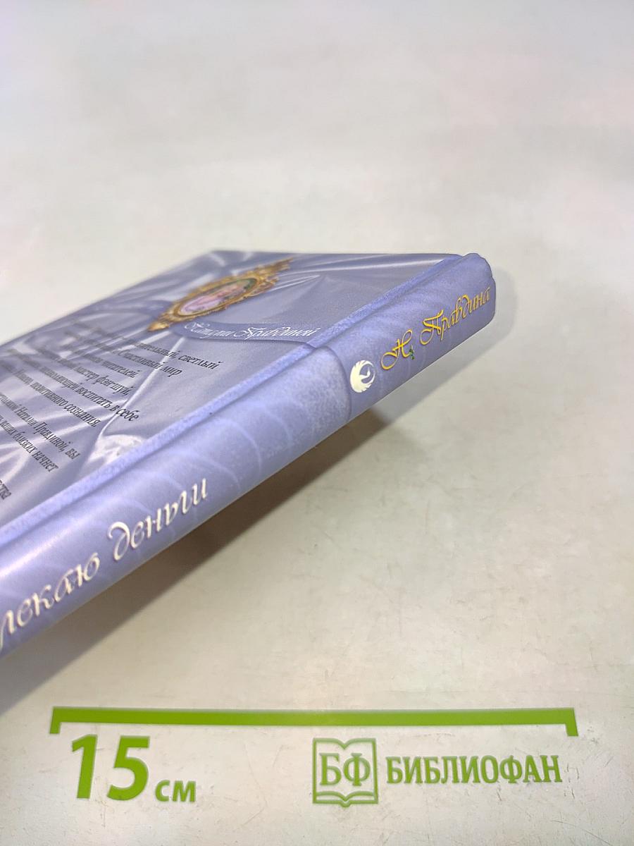 Я привлекаю деньги