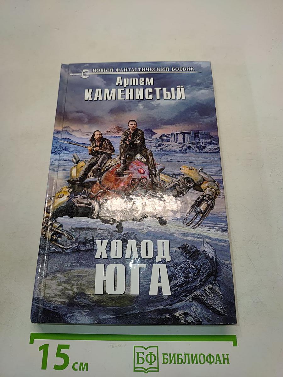 Холод юга