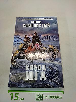 Холод юга