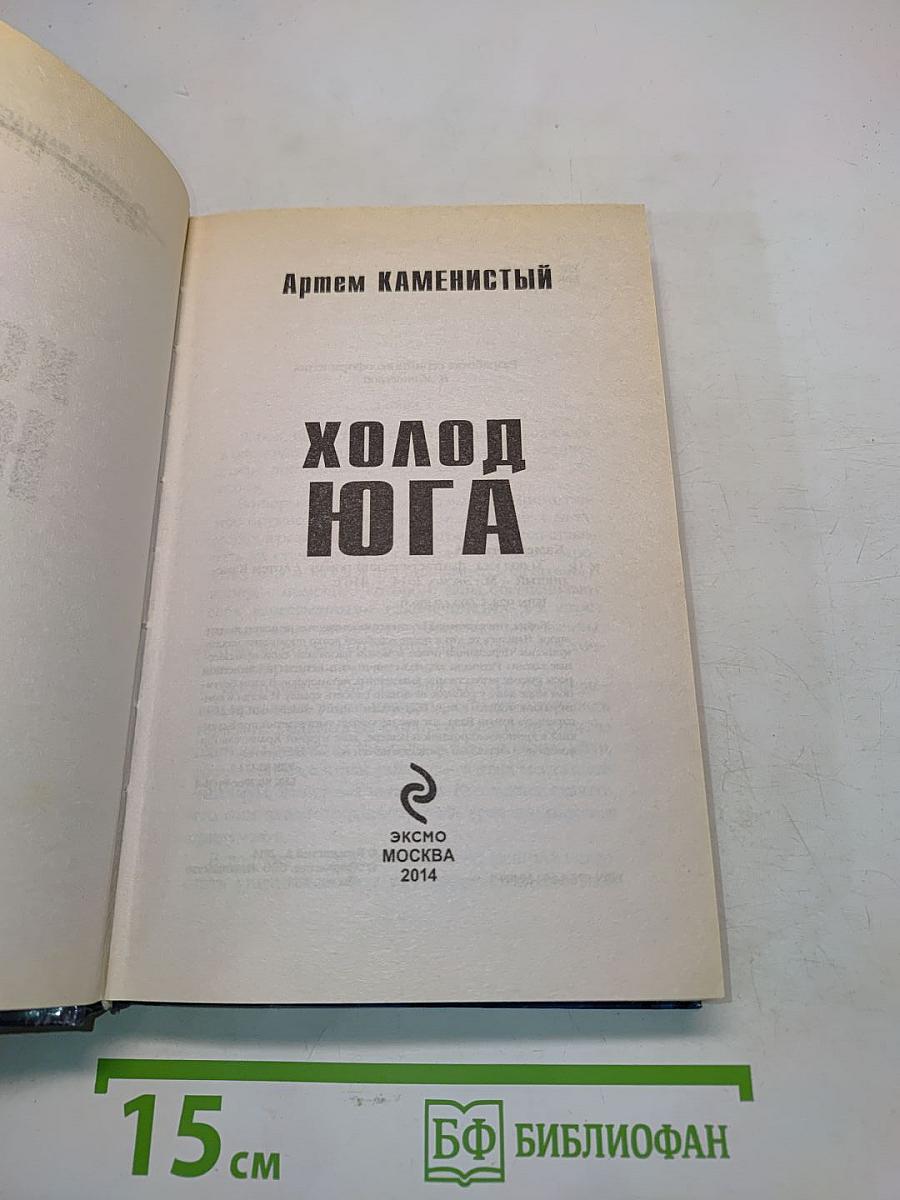 Холод юга