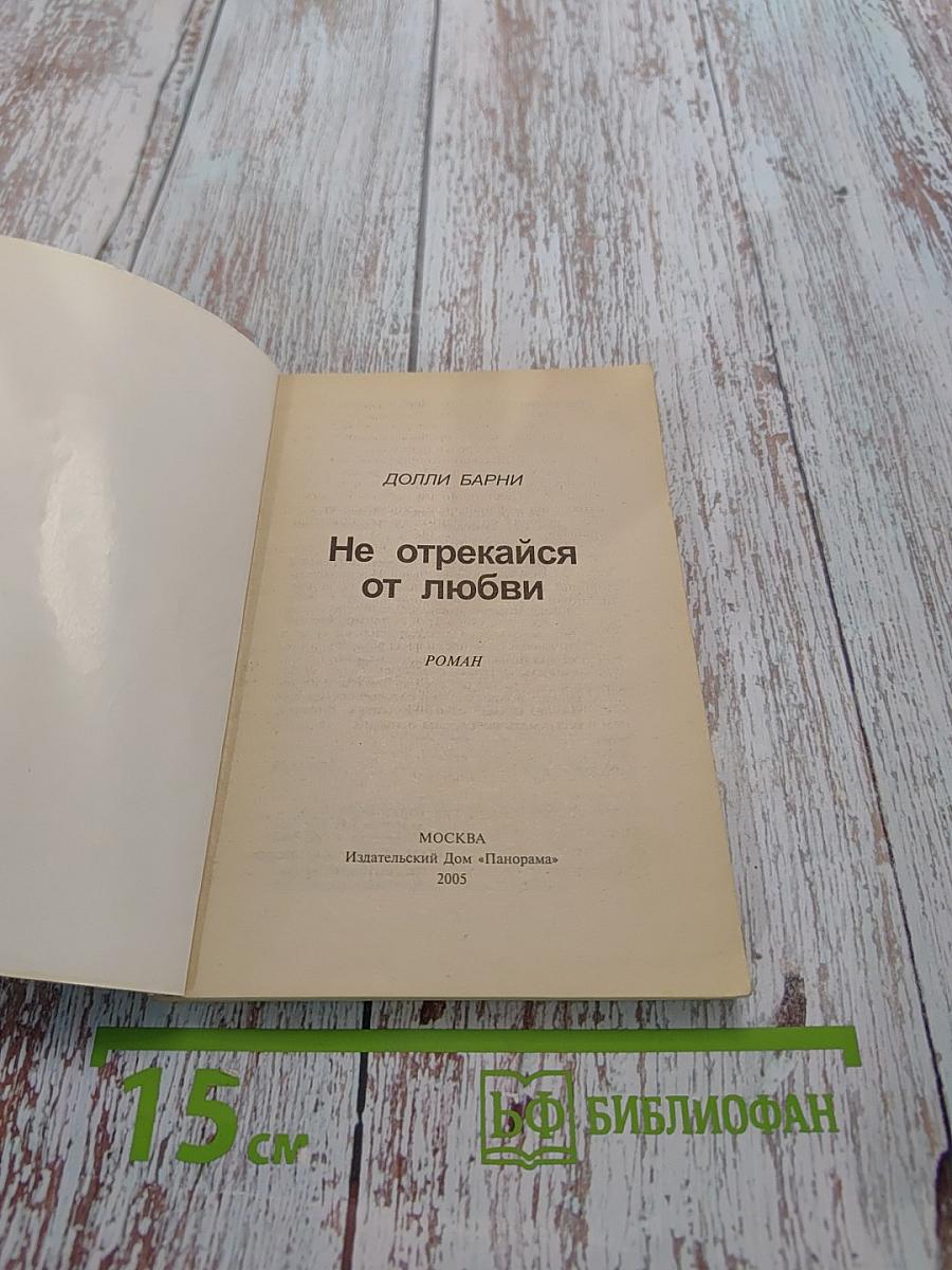Не отрекайся от любви