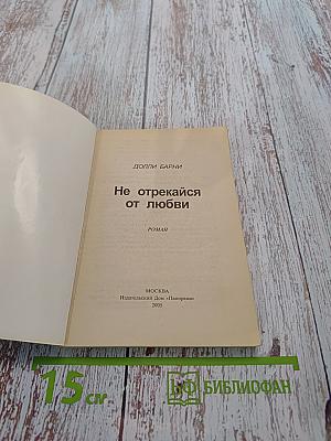 Не отрекайся от любви