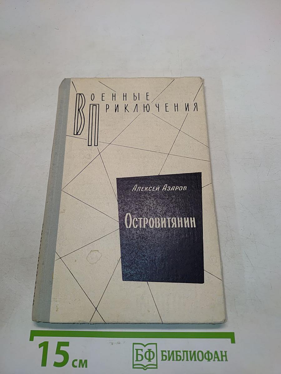 Островитянин