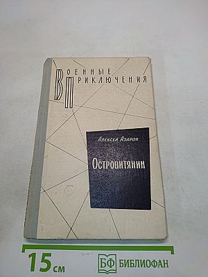 Островитянин