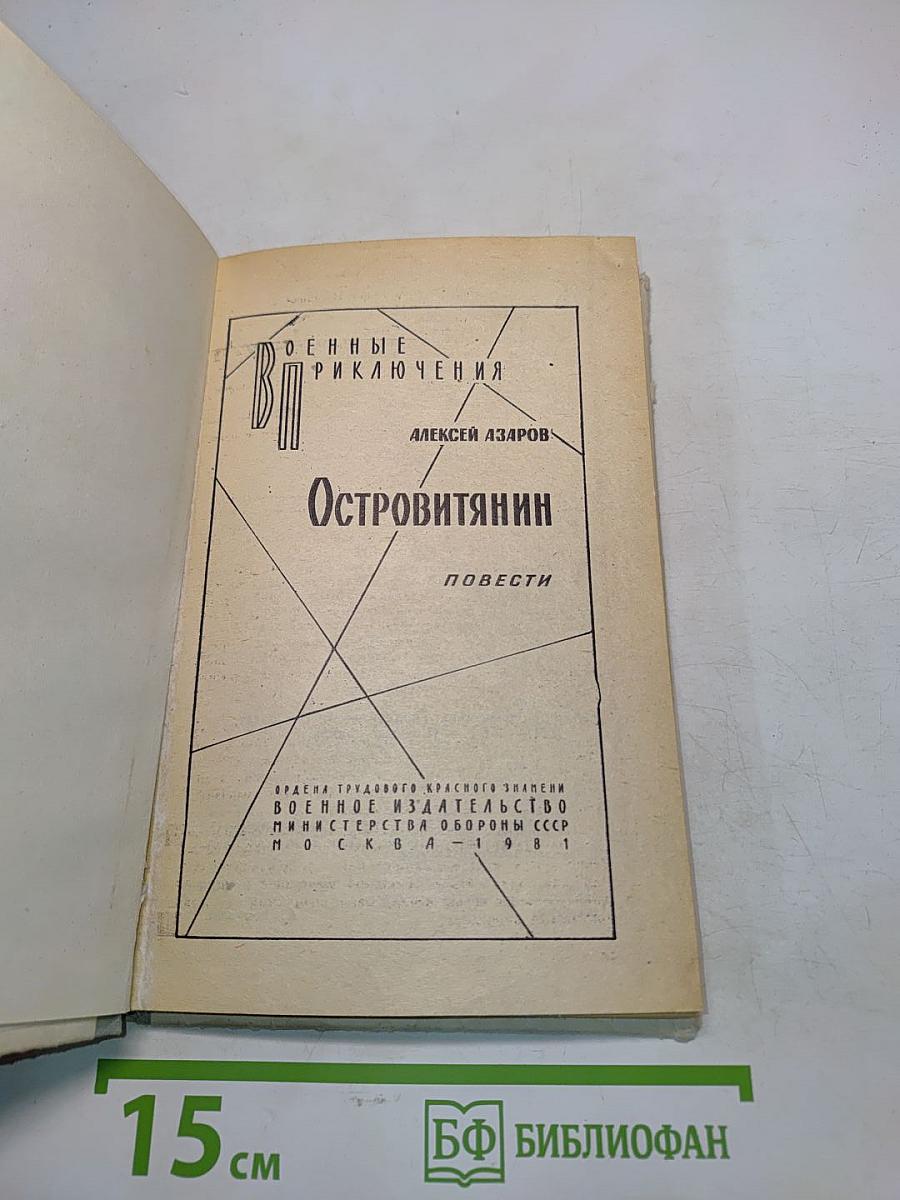 Островитянин