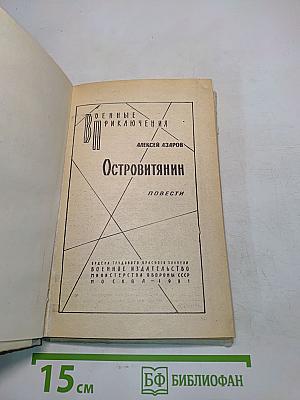 Островитянин