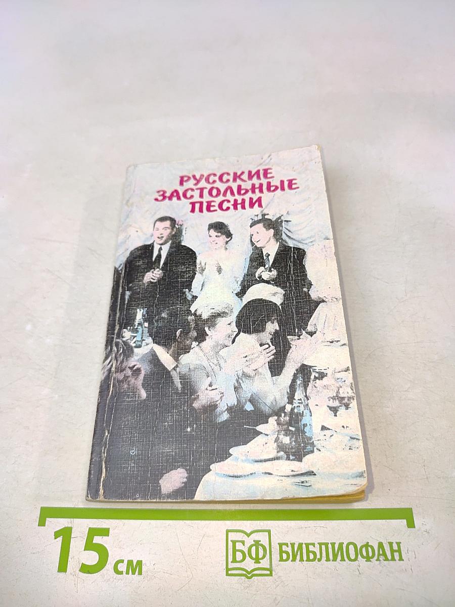 Русские застольные песни