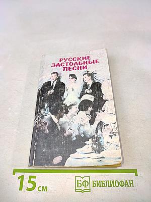 Русские застольные песни