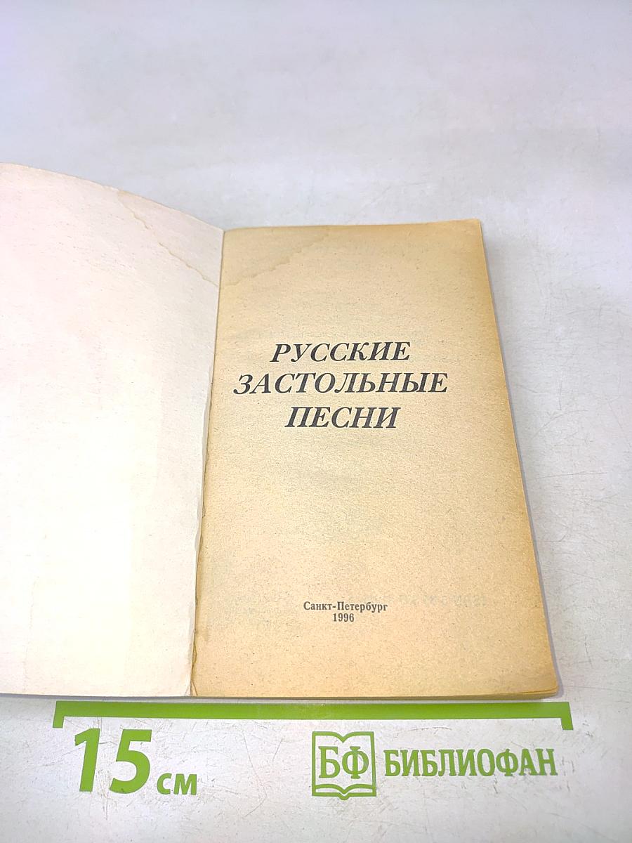 Русские застольные песни