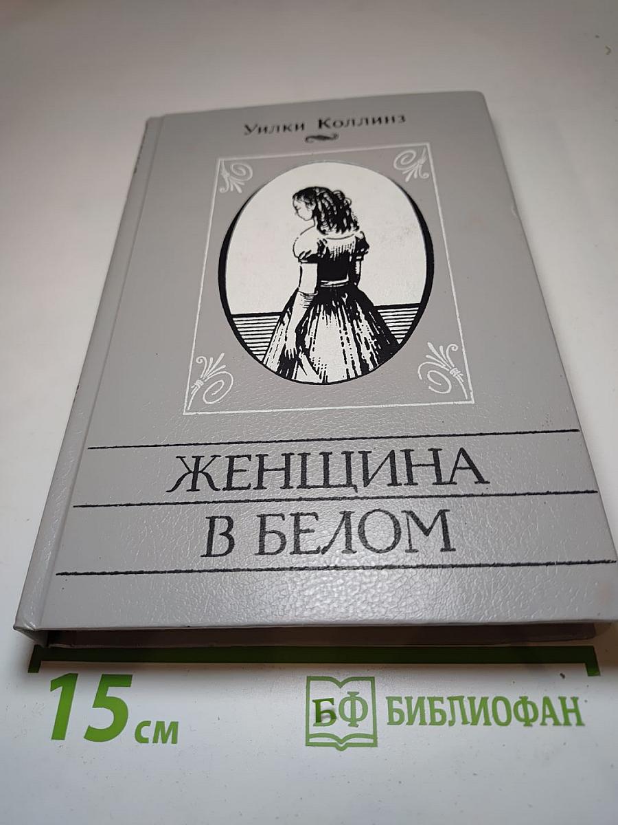Женщина в белом