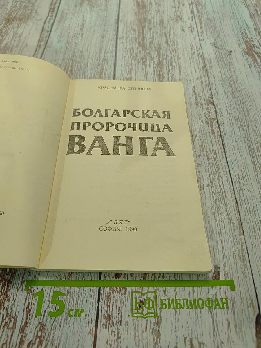 Болгарская пророчица Ванга