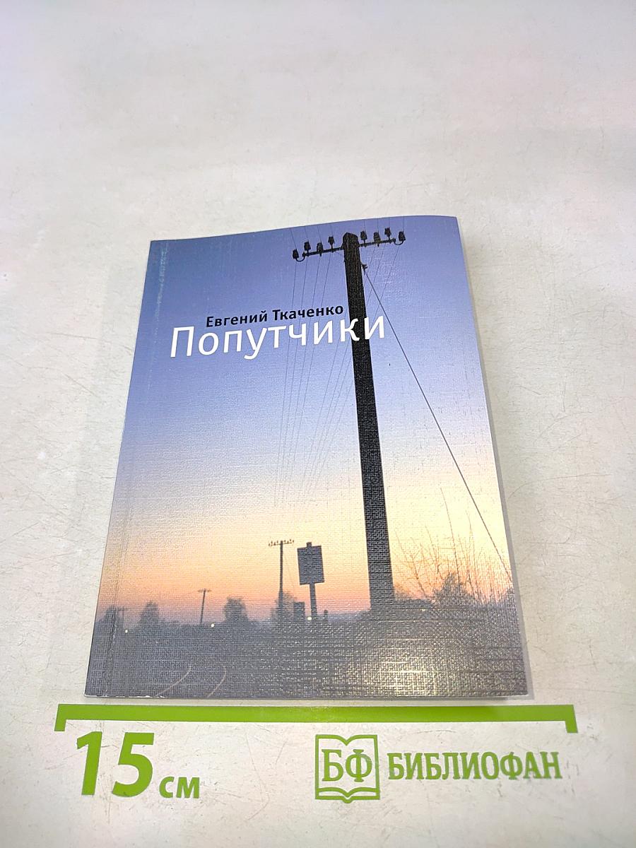 Попутчики