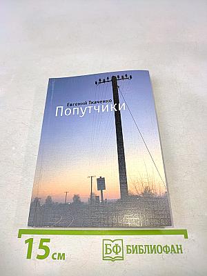 Попутчики