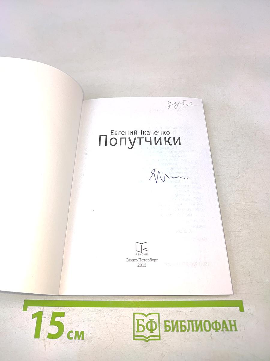 Попутчики