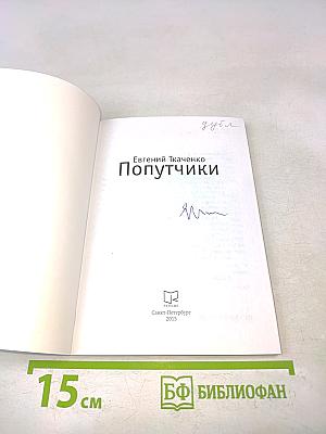 Попутчики