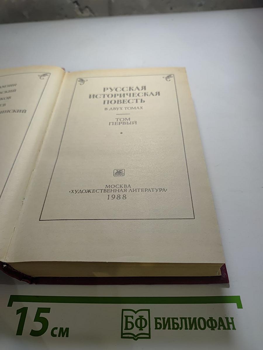 Русская историческая повесть. Том первый
