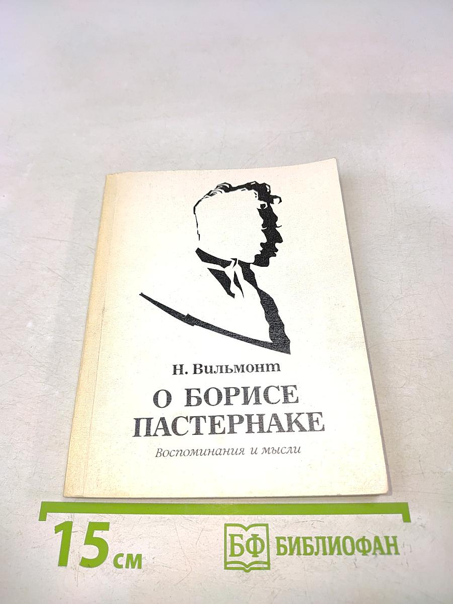 О Борисе Пастернаке