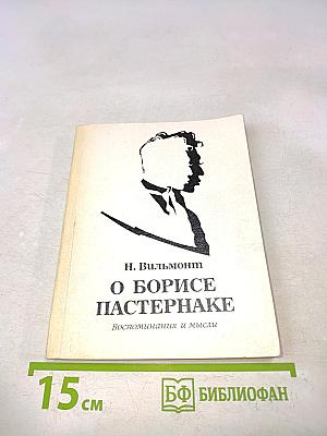 О Борисе Пастернаке