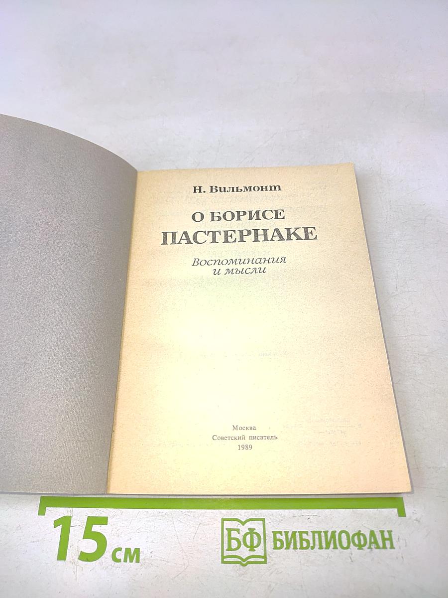 О Борисе Пастернаке