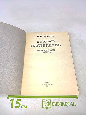 О Борисе Пастернаке