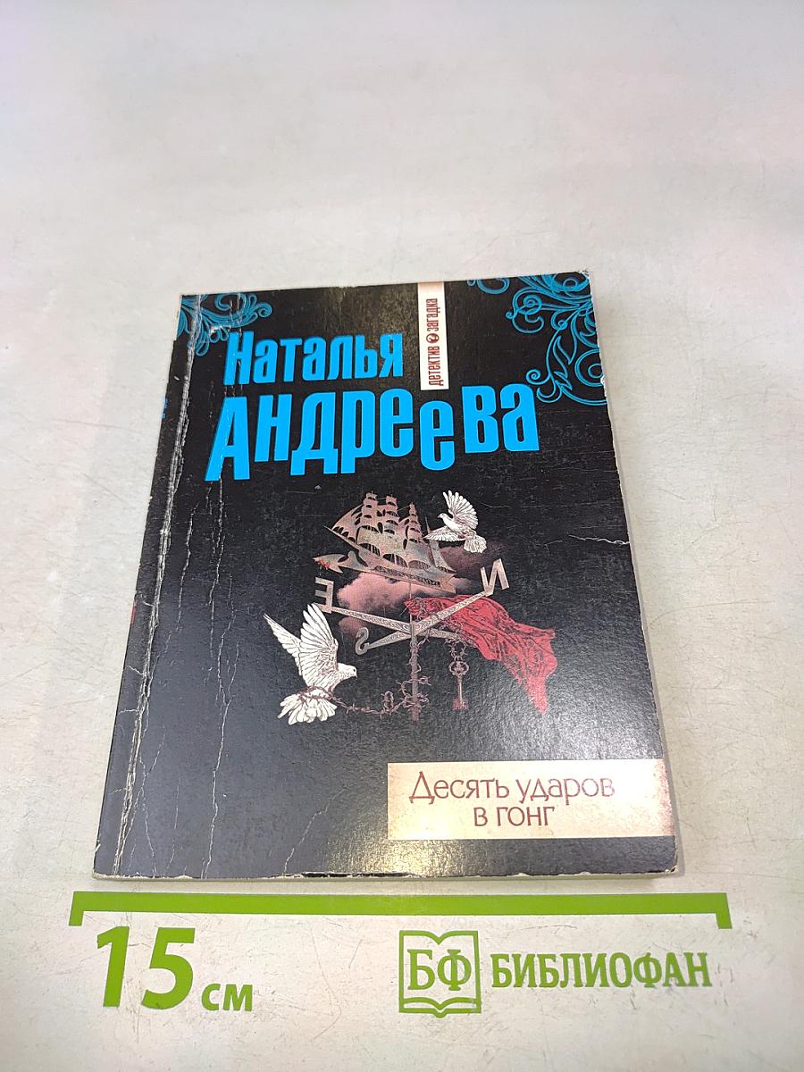Десять ударов в гонг