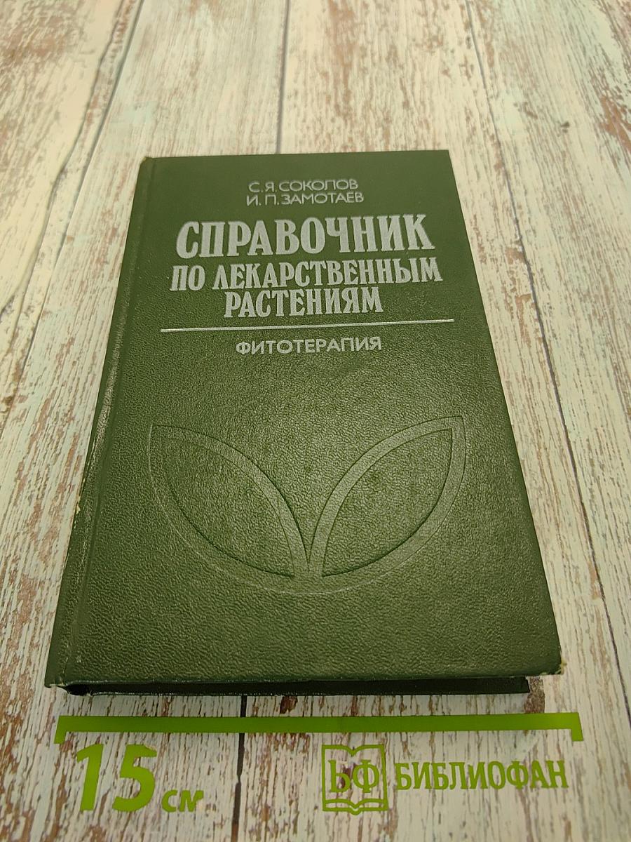 Справочник по лекарственным растениям (фитотерапия)