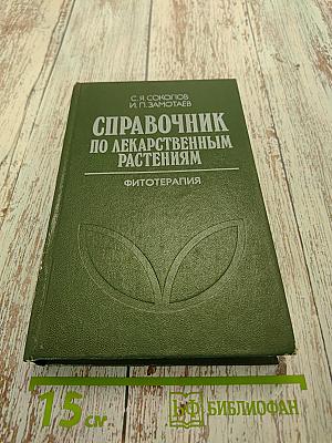 Справочник по лекарственным растениям (фитотерапия)