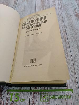 Справочник по лекарственным растениям (фитотерапия)