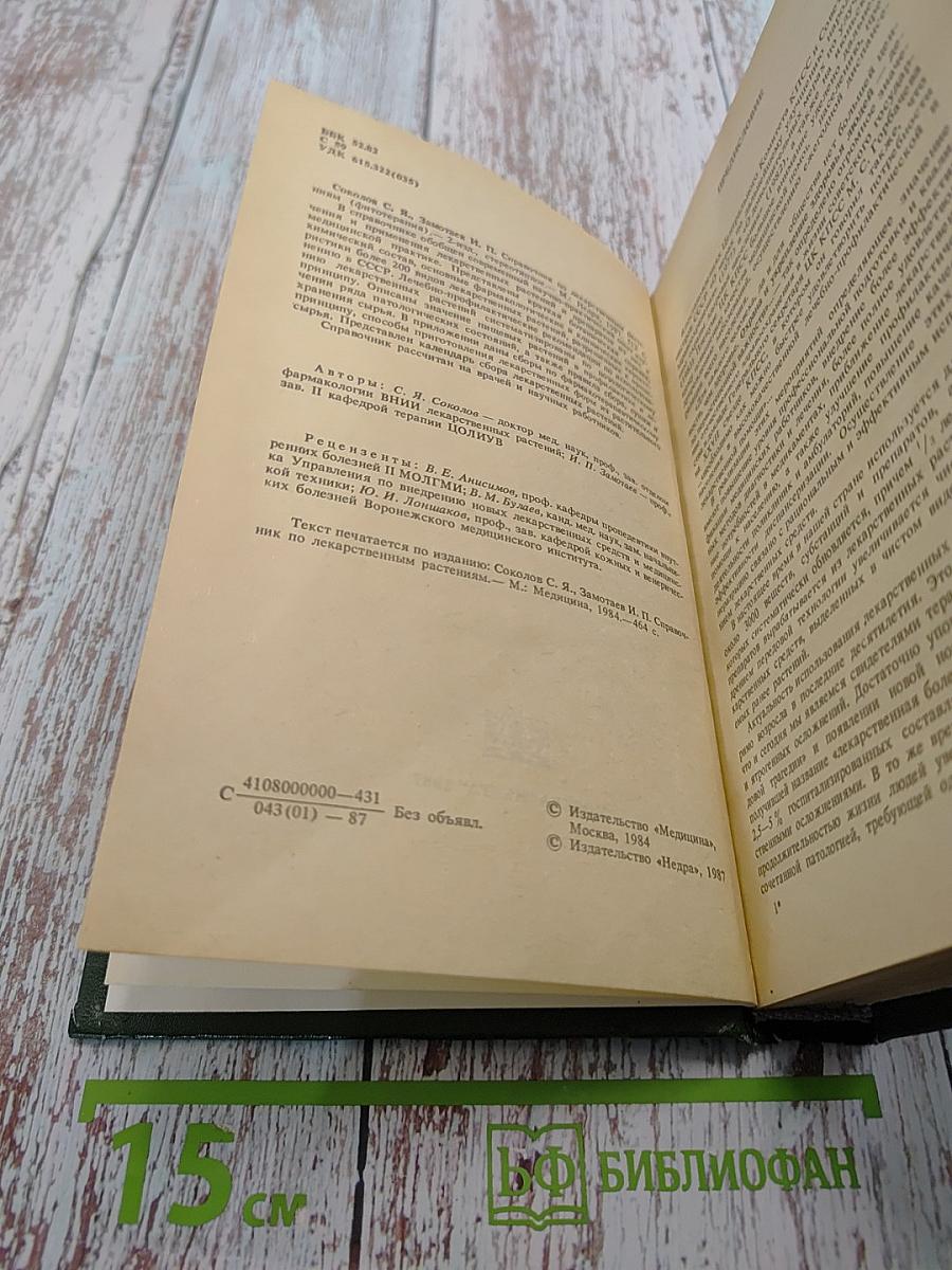 Справочник по лекарственным растениям (фитотерапия)