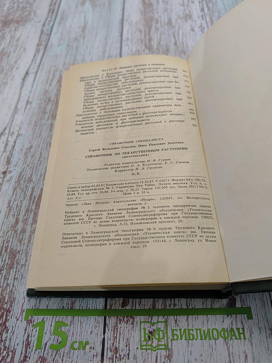 Справочник по лекарственным растениям (фитотерапия)