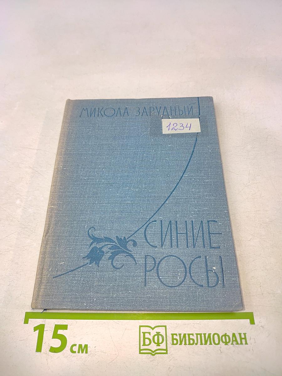 Синие росы. Пьесы